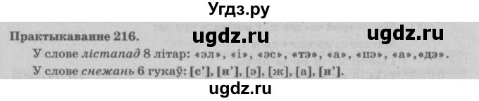 ГДЗ (Решебник №4) по белорусскому языку 5 класс Красней В. П. / часть 1 / упражнение номер / 216