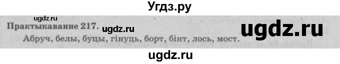 ГДЗ (Решебник №4) по белорусскому языку 5 класс Красней В. П. / часть 1 / упражнение номер / 217