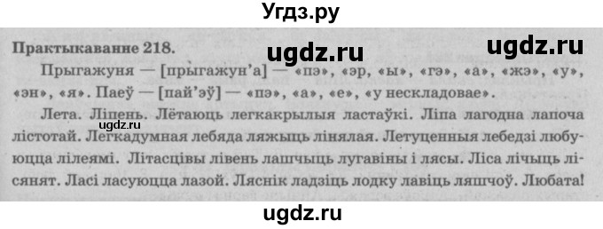 ГДЗ (Решебник №4) по белорусскому языку 5 класс Красней В. П. / часть 1 / упражнение номер / 218