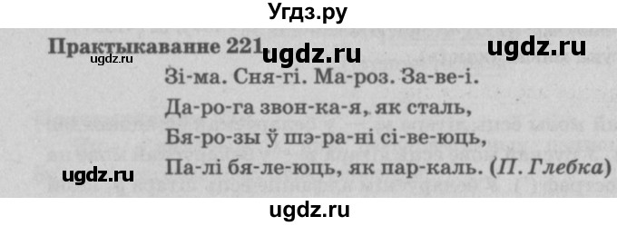 ГДЗ (Решебник №4) по белорусскому языку 5 класс Красней В. П. / часть 1 / упражнение номер / 221