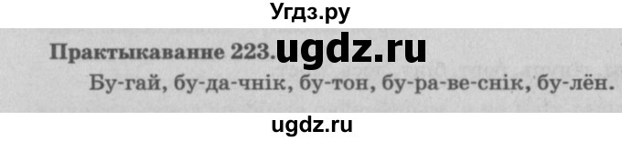 ГДЗ (Решебник №4) по белорусскому языку 5 класс Красней В. П. / часть 1 / упражнение номер / 223