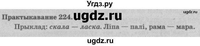 ГДЗ (Решебник №4) по белорусскому языку 5 класс Красней В. П. / часть 1 / упражнение номер / 224