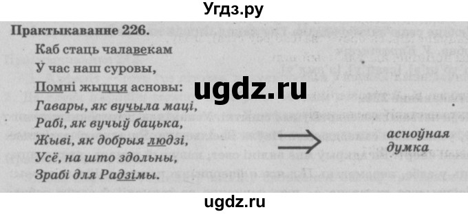 ГДЗ (Решебник №4) по белорусскому языку 5 класс Красней В. П. / часть 1 / упражнение номер / 226