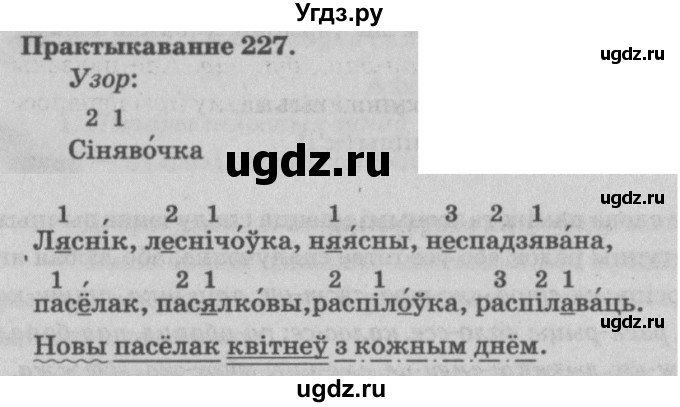 ГДЗ (Решебник №4) по белорусскому языку 5 класс Красней В. П. / часть 1 / упражнение номер / 227