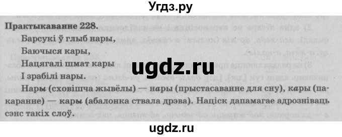ГДЗ (Решебник №4) по белорусскому языку 5 класс Красней В. П. / часть 1 / упражнение номер / 228