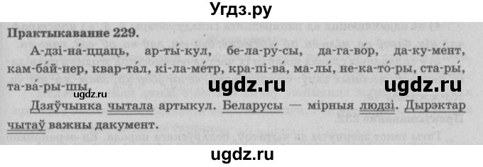 ГДЗ (Решебник №4) по белорусскому языку 5 класс Красней В. П. / часть 1 / упражнение номер / 229