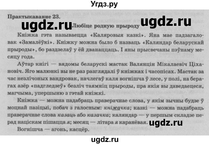 ГДЗ (Решебник №4) по белорусскому языку 5 класс Красней В. П. / часть 1 / упражнение номер / 23