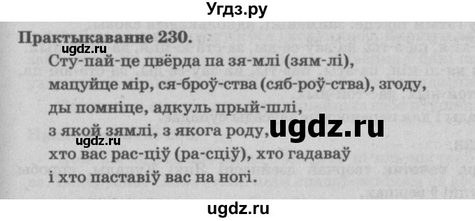 ГДЗ (Решебник №4) по белорусскому языку 5 класс Красней В. П. / часть 1 / упражнение номер / 230