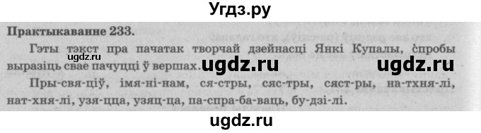 ГДЗ (Решебник №4) по белорусскому языку 5 класс Красней В. П. / часть 1 / упражнение номер / 233