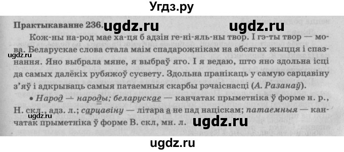 ГДЗ (Решебник №4) по белорусскому языку 5 класс Красней В. П. / часть 1 / упражнение номер / 236