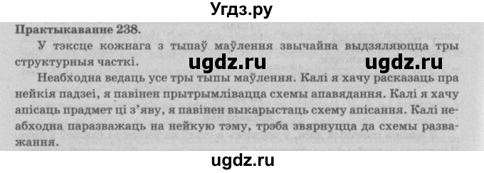 ГДЗ (Решебник №4) по белорусскому языку 5 класс Красней В. П. / часть 1 / упражнение номер / 238