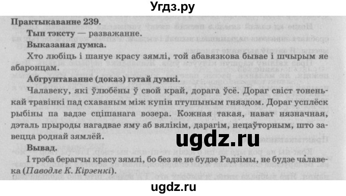 ГДЗ (Решебник №4) по белорусскому языку 5 класс Красней В. П. / часть 1 / упражнение номер / 239