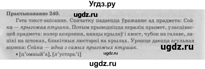 ГДЗ (Решебник №4) по белорусскому языку 5 класс Красней В. П. / часть 1 / упражнение номер / 240