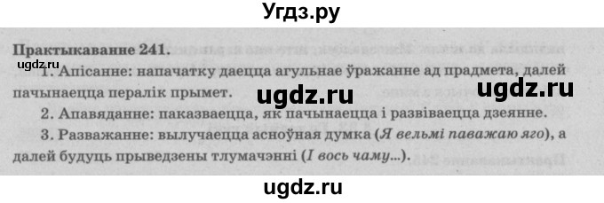 ГДЗ (Решебник №4) по белорусскому языку 5 класс Красней В. П. / часть 1 / упражнение номер / 241