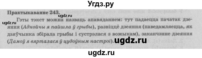 ГДЗ (Решебник №4) по белорусскому языку 5 класс Красней В. П. / часть 1 / упражнение номер / 243