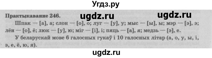 ГДЗ (Решебник №4) по белорусскому языку 5 класс Красней В. П. / часть 1 / упражнение номер / 246