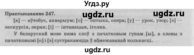 ГДЗ (Решебник №4) по белорусскому языку 5 класс Красней В. П. / часть 1 / упражнение номер / 247