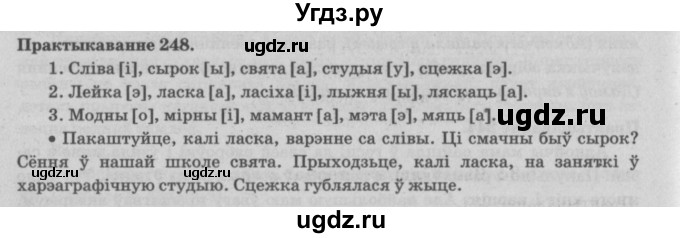 ГДЗ (Решебник №4) по белорусскому языку 5 класс Красней В. П. / часть 1 / упражнение номер / 248