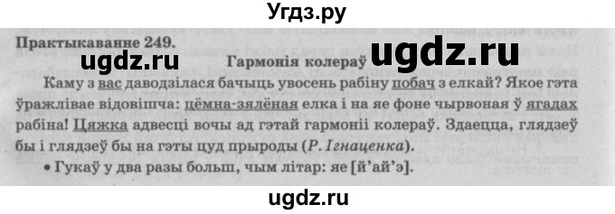 ГДЗ (Решебник №4) по белорусскому языку 5 класс Красней В. П. / часть 1 / упражнение номер / 249