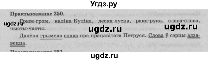 ГДЗ (Решебник №4) по белорусскому языку 5 класс Красней В. П. / часть 1 / упражнение номер / 250