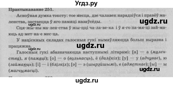 ГДЗ (Решебник №4) по белорусскому языку 5 класс Красней В. П. / часть 1 / упражнение номер / 251