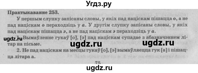 ГДЗ (Решебник №4) по белорусскому языку 5 класс Красней В. П. / часть 1 / упражнение номер / 253