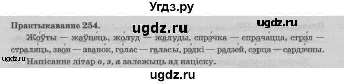 ГДЗ (Решебник №4) по белорусскому языку 5 класс Красней В. П. / часть 1 / упражнение номер / 254