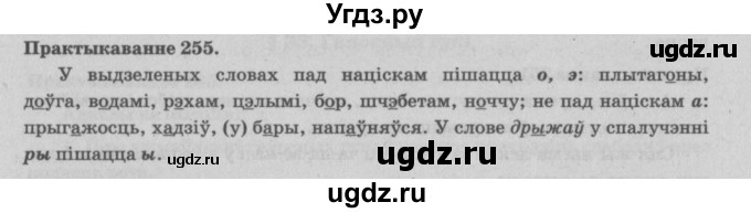 ГДЗ (Решебник №4) по белорусскому языку 5 класс Красней В. П. / часть 1 / упражнение номер / 255