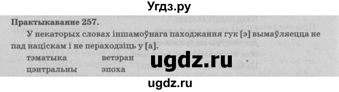 ГДЗ (Решебник №4) по белорусскому языку 5 класс Красней В. П. / часть 1 / упражнение номер / 257