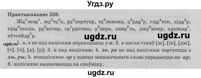 ГДЗ (Решебник №4) по белорусскому языку 5 класс Красней В. П. / часть 1 / упражнение номер / 259
