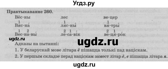 ГДЗ (Решебник №4) по белорусскому языку 5 класс Красней В. П. / часть 1 / упражнение номер / 260