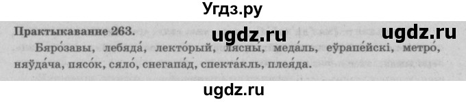 ГДЗ (Решебник №4) по белорусскому языку 5 класс Красней В. П. / часть 1 / упражнение номер / 263