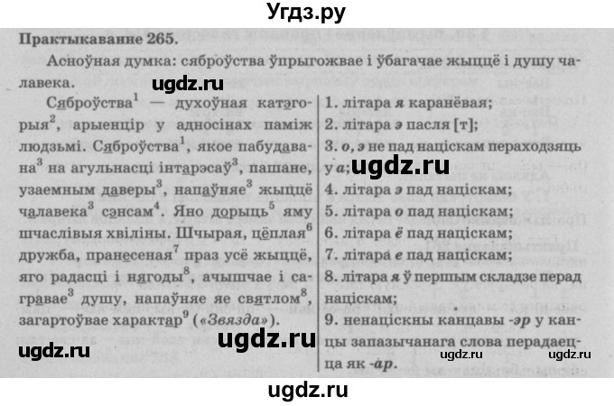 ГДЗ (Решебник №4) по белорусскому языку 5 класс Красней В. П. / часть 1 / упражнение номер / 265
