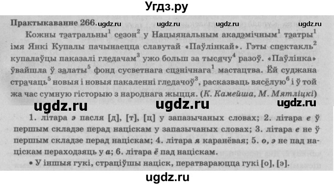 ГДЗ (Решебник №4) по белорусскому языку 5 класс Красней В. П. / часть 1 / упражнение номер / 266