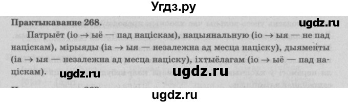 ГДЗ (Решебник №4) по белорусскому языку 5 класс Красней В. П. / часть 1 / упражнение номер / 268