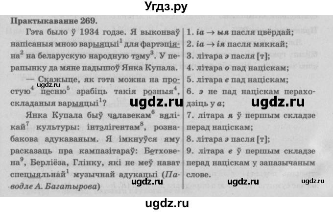 ГДЗ (Решебник №4) по белорусскому языку 5 класс Красней В. П. / часть 1 / упражнение номер / 269