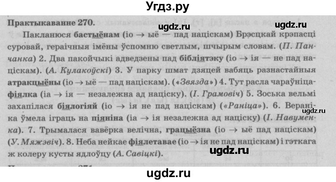ГДЗ (Решебник №4) по белорусскому языку 5 класс Красней В. П. / часть 1 / упражнение номер / 270