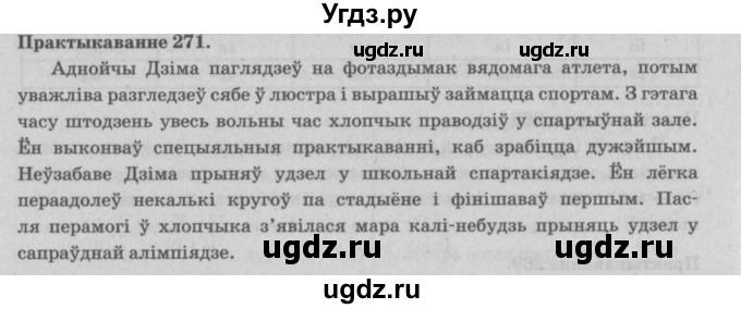 ГДЗ (Решебник №4) по белорусскому языку 5 класс Красней В. П. / часть 1 / упражнение номер / 271