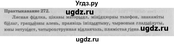 ГДЗ (Решебник №4) по белорусскому языку 5 класс Красней В. П. / часть 1 / упражнение номер / 272