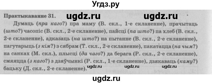 ГДЗ (Решебник №4) по белорусскому языку 5 класс Красней В. П. / часть 1 / упражнение номер / 31