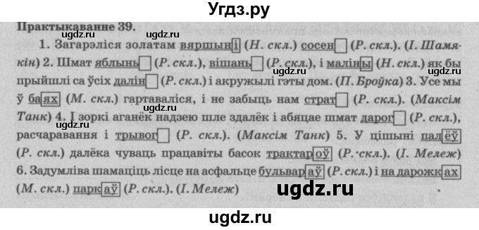 ГДЗ (Решебник №4) по белорусскому языку 5 класс Красней В. П. / часть 1 / упражнение номер / 39