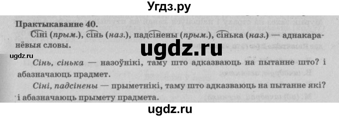 ГДЗ (Решебник №4) по белорусскому языку 5 класс Красней В. П. / часть 1 / упражнение номер / 40