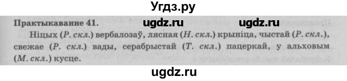 ГДЗ (Решебник №4) по белорусскому языку 5 класс Красней В. П. / часть 1 / упражнение номер / 41