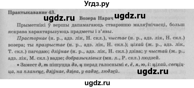 ГДЗ (Решебник №4) по белорусскому языку 5 класс Красней В. П. / часть 1 / упражнение номер / 43
