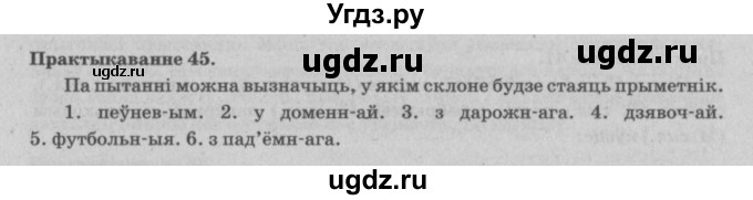 ГДЗ (Решебник №4) по белорусскому языку 5 класс Красней В. П. / часть 1 / упражнение номер / 45
