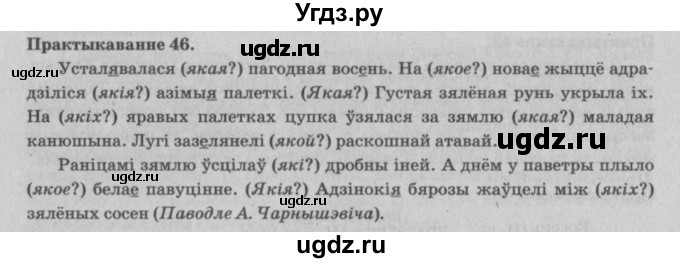 ГДЗ (Решебник №4) по белорусскому языку 5 класс Красней В. П. / часть 1 / упражнение номер / 46