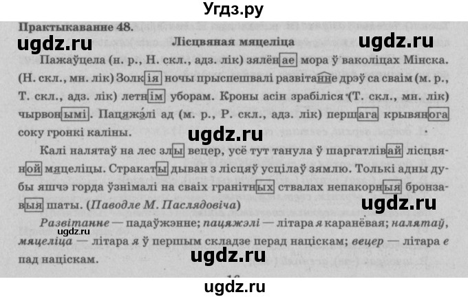 ГДЗ (Решебник №4) по белорусскому языку 5 класс Красней В. П. / часть 1 / упражнение номер / 48