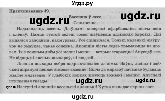 ГДЗ (Решебник №4) по белорусскому языку 5 класс Красней В. П. / часть 1 / упражнение номер / 49