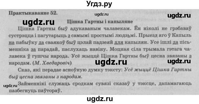 ГДЗ (Решебник №4) по белорусскому языку 5 класс Красней В. П. / часть 1 / упражнение номер / 52