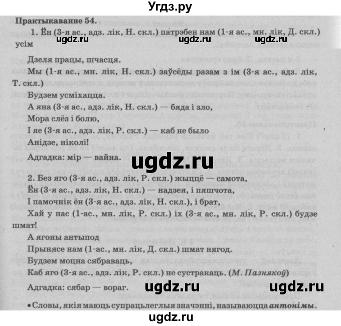 ГДЗ (Решебник №4) по белорусскому языку 5 класс Красней В. П. / часть 1 / упражнение номер / 54
